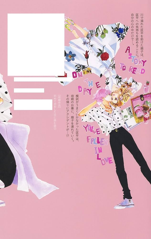 初めて恋をした日に読む話 初めて恋をした日に読む話 1 (マーガレットコミックスDIGITAL